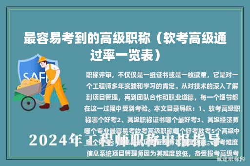 最容易考到的高级职称（软考高级通过率一览表）