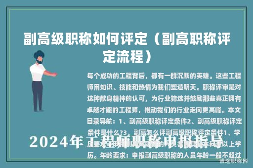 副高级职称如何评定（副高职称评定流程）