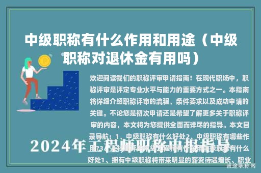 中级职称有什么作用和用途（中级职称对退休金有用吗）