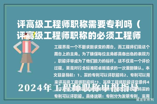 评高级工程师职称需要专利吗（评高级工程师职称的必须工程师以上吗）