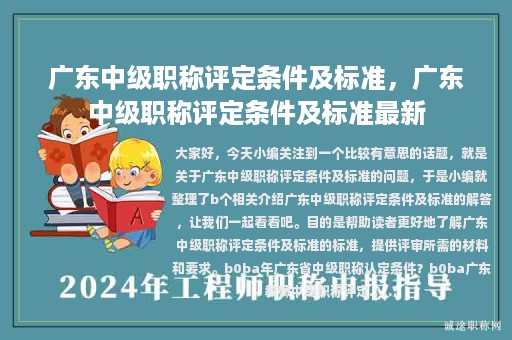 广东中级职称评定条件及标准，广东中级职称评定条件及标准最新