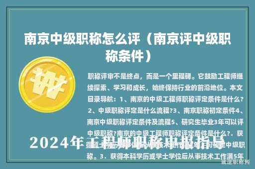 南京中级职称怎么评（南京评中级职称条件）