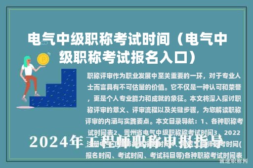 电气中级职称考试时间（电气中级职称考试报名入口）