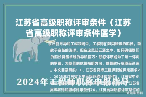 江苏省高级职称评审条件（江苏省高级职称评审条件医学）
