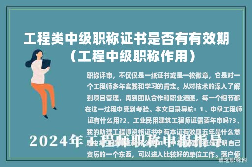 工程类中级职称证书是否有有效期（工程中级职称作用）
