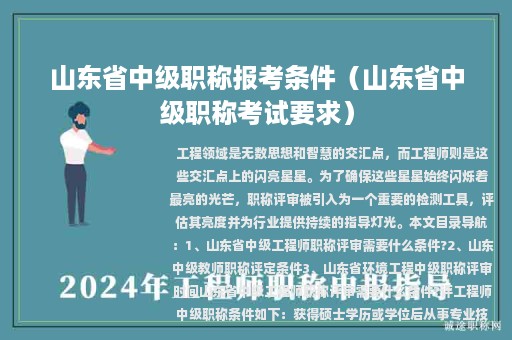 山东省中级职称报考条件（山东省中级职称考试要求）