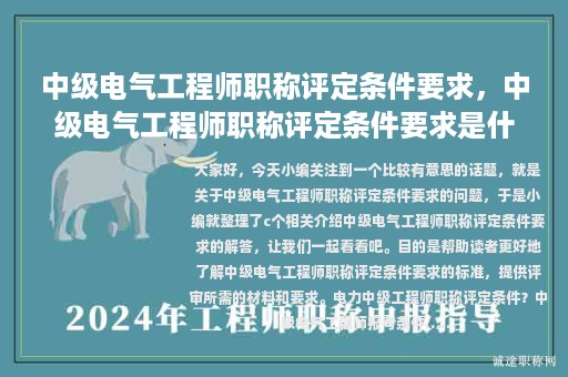 中级电气工程师职称评定条件要求，中级电气工程师职称评定条件要求是什么