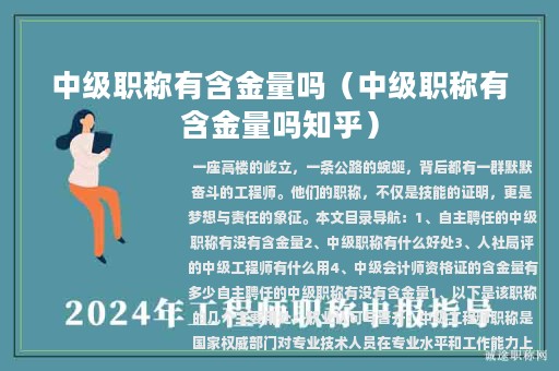 中级职称有含金量吗（中级职称有含金量吗知乎）
