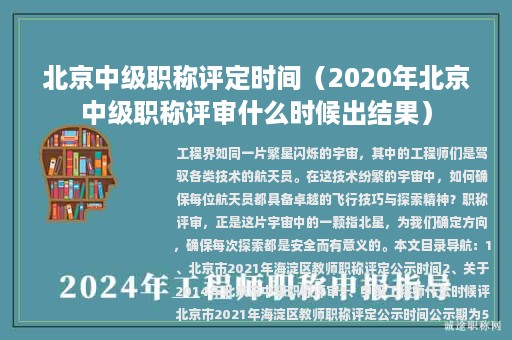 北京中级职称评定时间（2020年北京中级职称评审什么时候出结果）