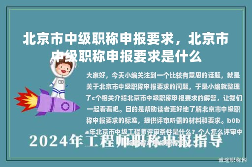 北京市中级职称申报要求，北京市中级职称申报要求是什么