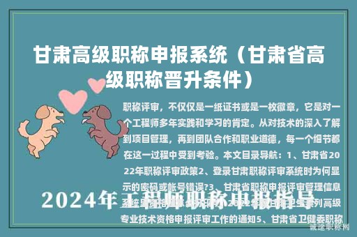 甘肃高级职称申报系统（甘肃省高级职称晋升条件）