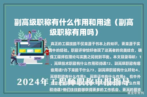 副高级职称有什么作用和用途（副高级职称有用吗）