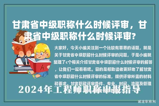 甘肃省中级职称什么时候评审，甘肃省中级职称什么时候评审?