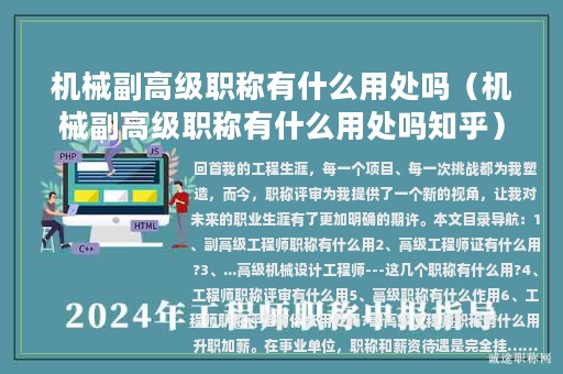 机械副高级职称有什么用处吗（机械副高级职称有什么用处吗知乎）