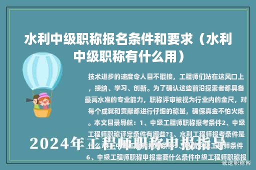 水利中级职称报名条件和要求（水利中级职称有什么用）