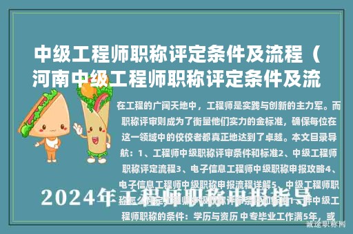 中级工程师职称评定条件及流程（河南中级工程师职称评定条件及流程）