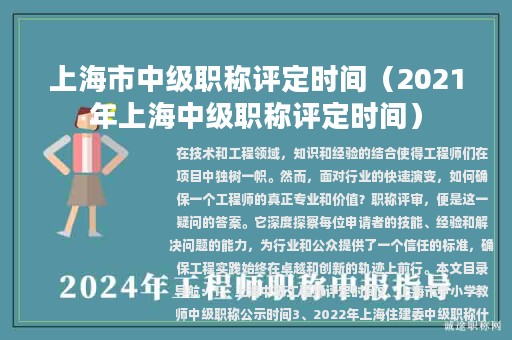 上海市中级职称评定时间（2021年上海中级职称评定时间）