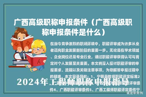 广西高级职称申报条件（广西高级职称申报条件是什么）