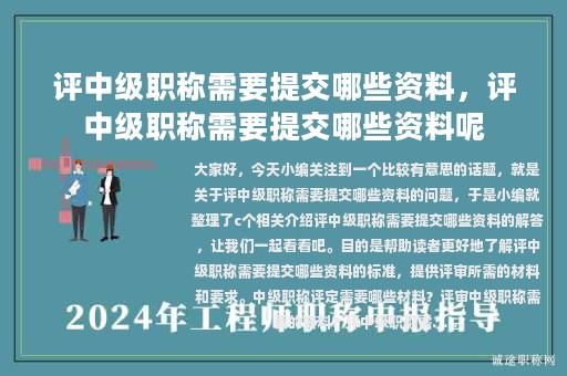 评中级职称需要提交哪些资料，评中级职称需要提交哪些资料呢