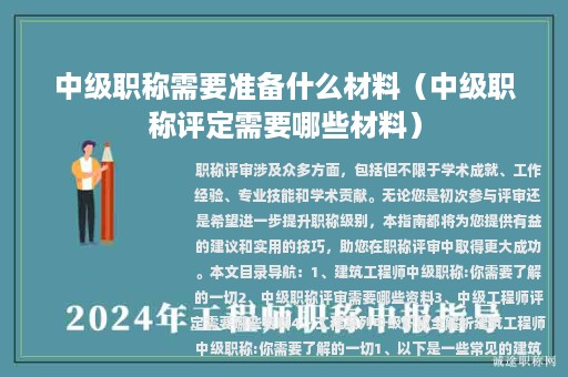 中级职称需要准备什么材料（中级职称评定需要哪些材料）
