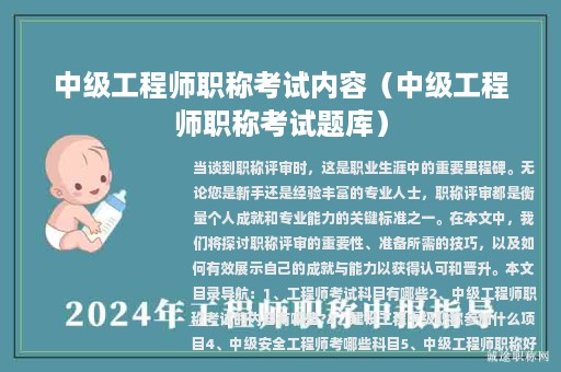中级工程师职称考试内容（中级工程师职称考试题库）