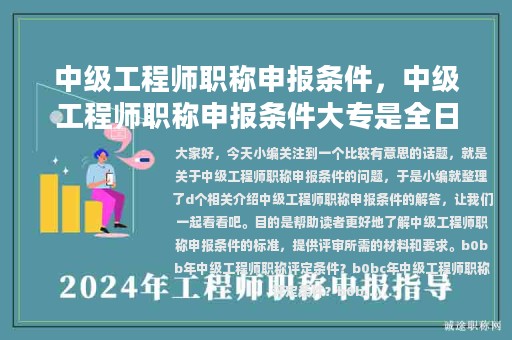 中级工程师职称申报条件，中级工程师职称申报条件大专是全日制吗?