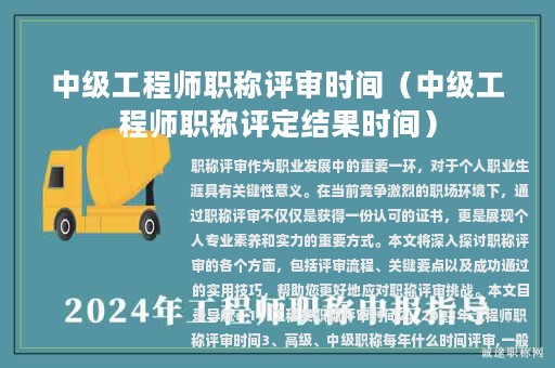 中级工程师职称评审时间（中级工程师职称评定结果时间）