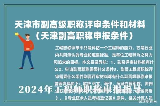 天津市副高级职称评审条件和材料（天津副高职称申报条件）