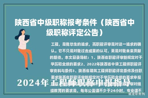 陕西省中级职称报考条件（陕西省中级职称评定公告）