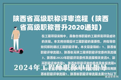 陕西省高级职称评审流程（陕西省高级职称晋升2020通知）