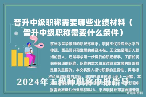 晋升中级职称需要哪些业绩材料（晋升中级职称需要什么条件）