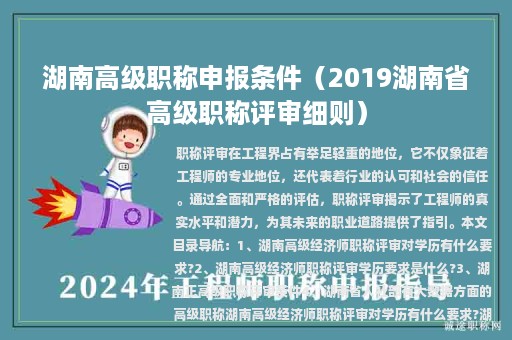 湖南高级职称申报条件（2019湖南省高级职称评审细则）