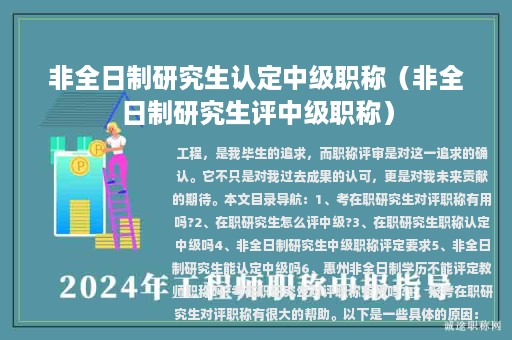 非全日制研究生认定中级职称（非全日制研究生评中级职称）