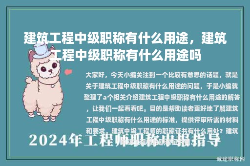 建筑工程中级职称有什么用途，建筑工程中级职称有什么用途吗