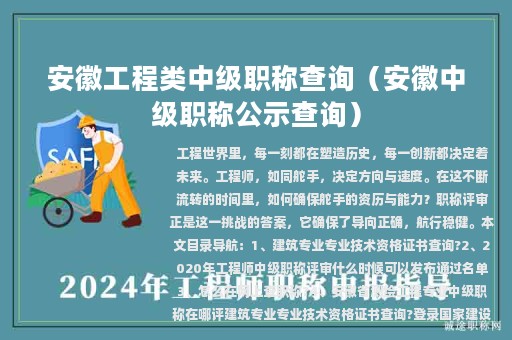 安徽工程类中级职称查询（安徽中级职称公示查询）