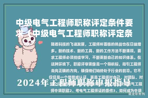 中级电气工程师职称评定条件要求（中级电气工程师职称评定条件要求有哪些）