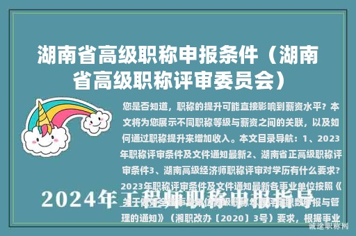 湖南省高级职称申报条件（湖南省高级职称评审委员会）
