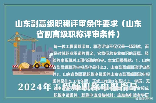 山东副高级职称评审条件要求（山东省副高级职称评审条件）