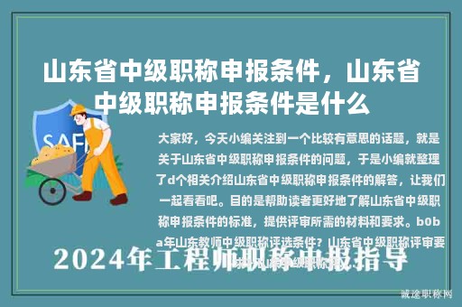 山东省中级职称申报条件，山东省中级职称申报条件是什么