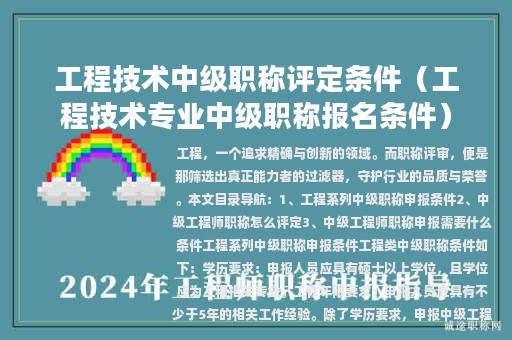 工程技术中级职称评定条件（工程技术专业中级职称报名条件）