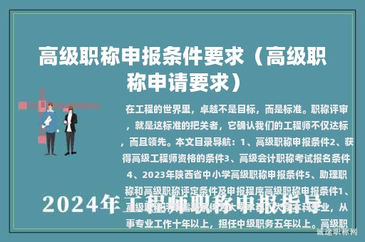 高级职称申报条件要求（高级职称申请要求）