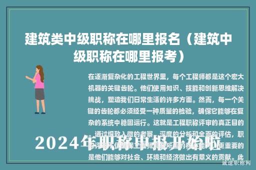 建筑类中级职称在哪里报名（建筑中级职称在哪里报考）