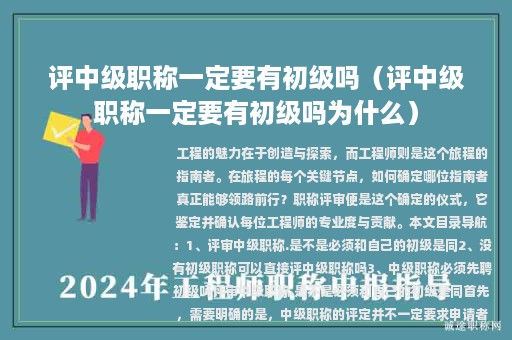 评中级职称一定要有初级吗（评中级职称一定要有初级吗为什么）