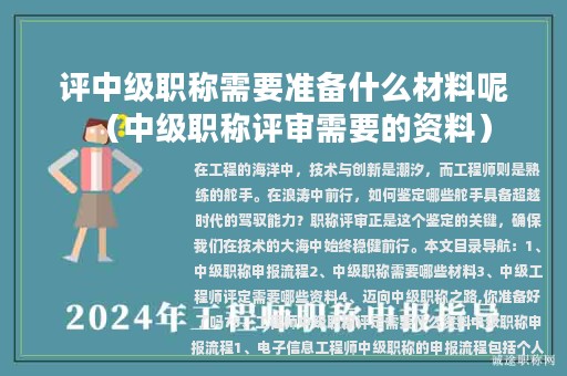 评中级职称需要准备什么材料呢（中级职称评审需要的资料）