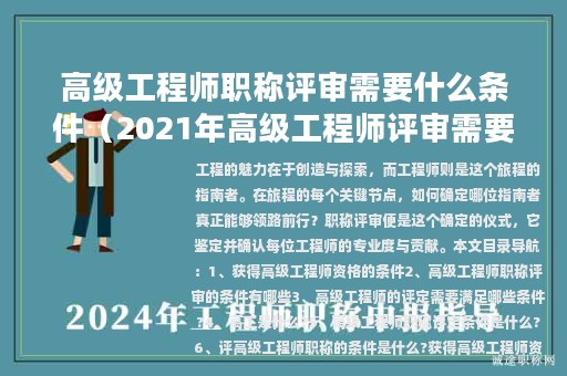高级工程师职称评审需要什么条件（2021年高级工程师评审需要符合什么条件）
