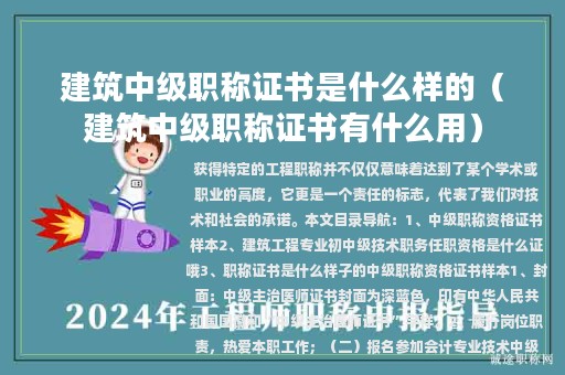 建筑中级职称证书是什么样的（建筑中级职称证书有什么用）