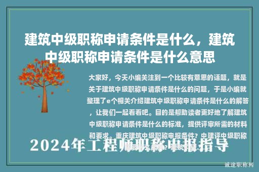 建筑中级职称申请条件是什么，建筑中级职称申请条件是什么意思