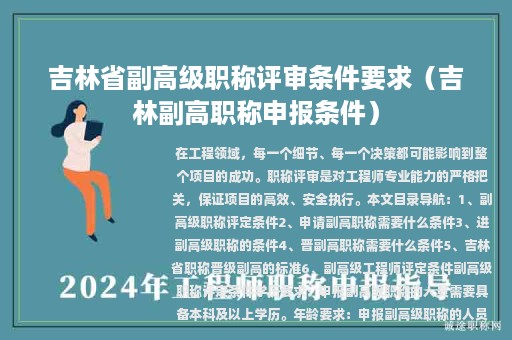 吉林省副高级职称评审条件要求（吉林副高职称申报条件）