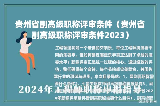 贵州省副高级职称评审条件（贵州省副高级职称评审条件2023）