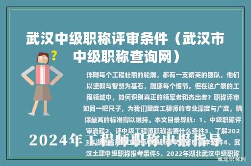 武汉中级职称评审条件（武汉市中级职称查询网）